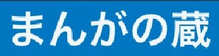 まんがの蔵