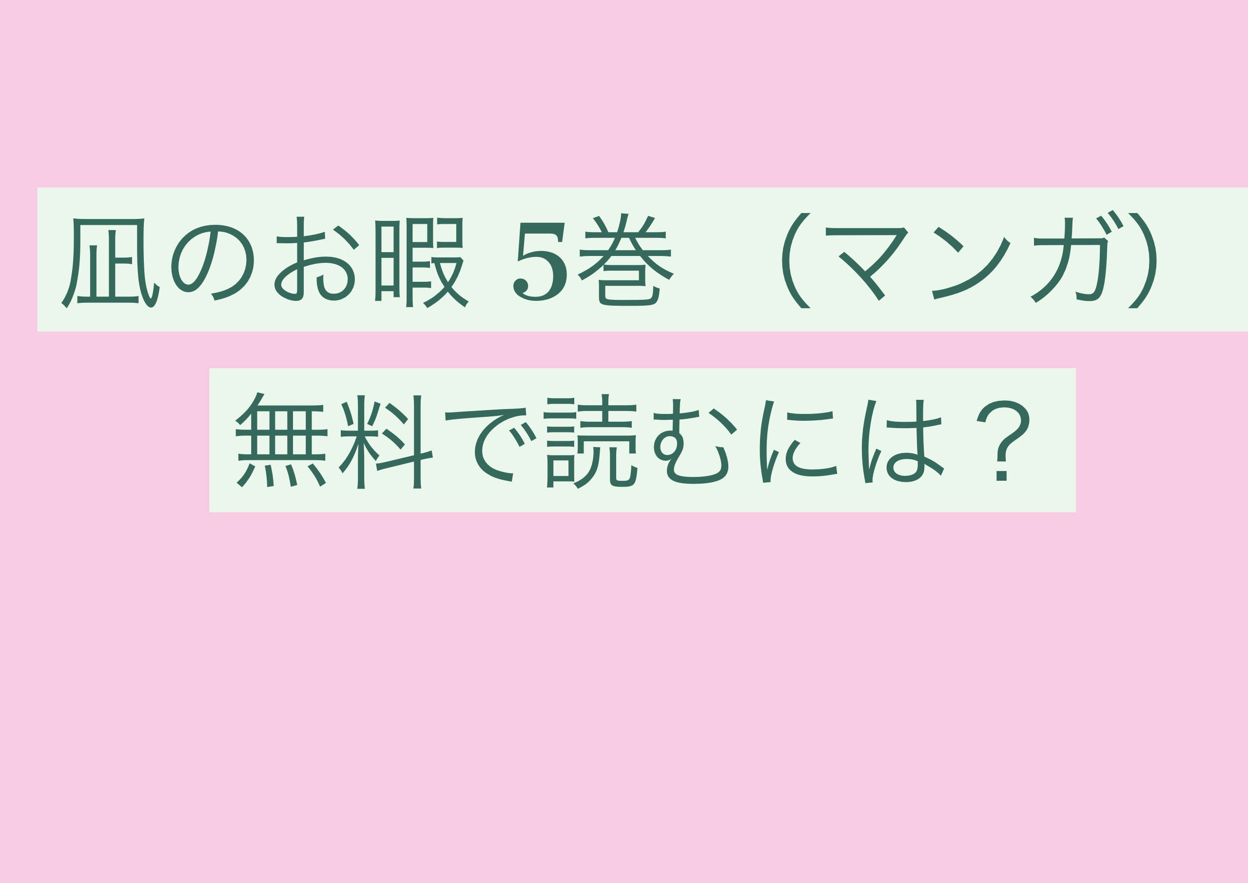 凪のお暇 漫画 5巻 のあらすじと感想 おすすめの無料で読む方法 変化に対するひたむきな姿にキュン