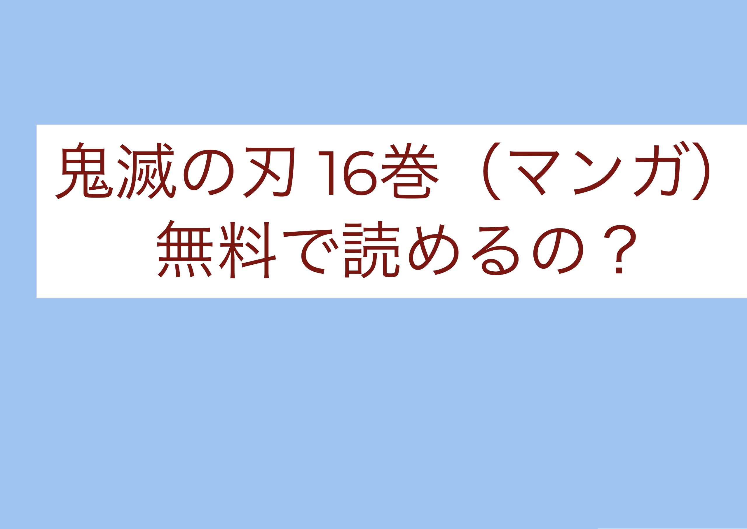 刃 漫画 滅 無料 鬼 の