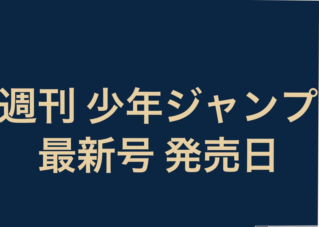 週刊少年ジャンプ漫画 最新号の発売日 曜日 と値段 連載一覧